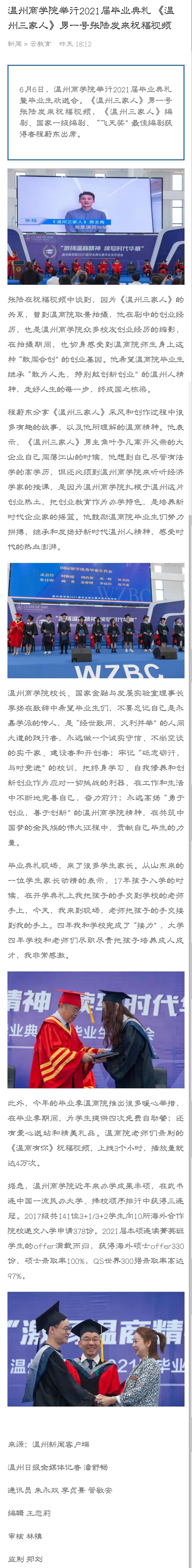 2021-06-06溫州新聞客戶(hù)端：溫州商學(xué)院舉行2021屆畢業(yè)典禮 《溫州三家人》男一號(hào)張陸發(fā)來(lái)祝福視頻.jpg