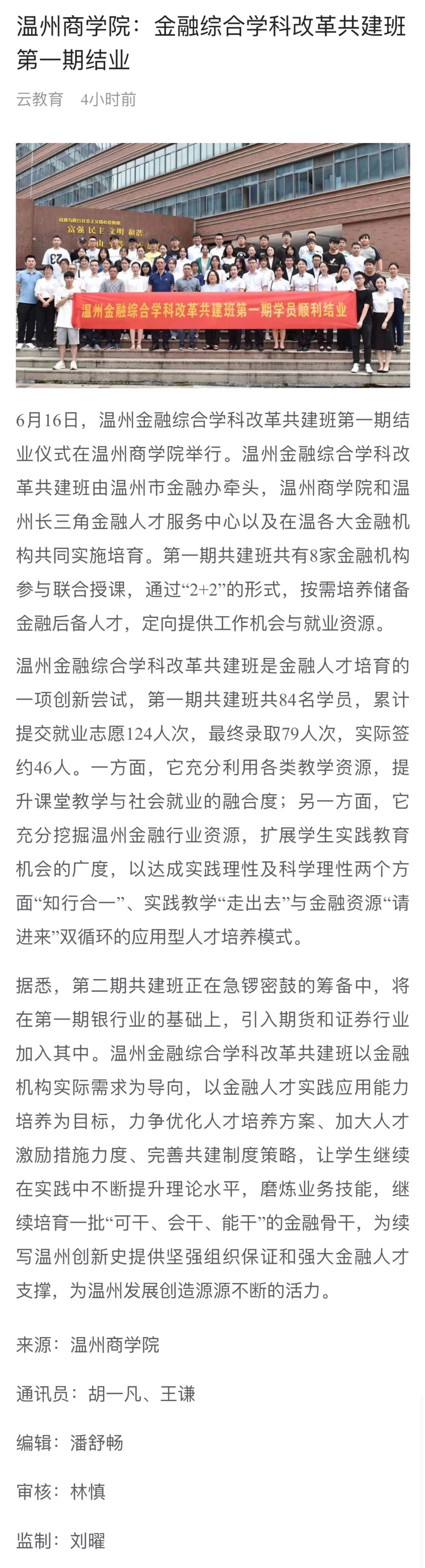 2021-06-24溫州商學(xué)院：金融綜合學(xué)科改革共建班第一期結(jié)業(yè).jpg