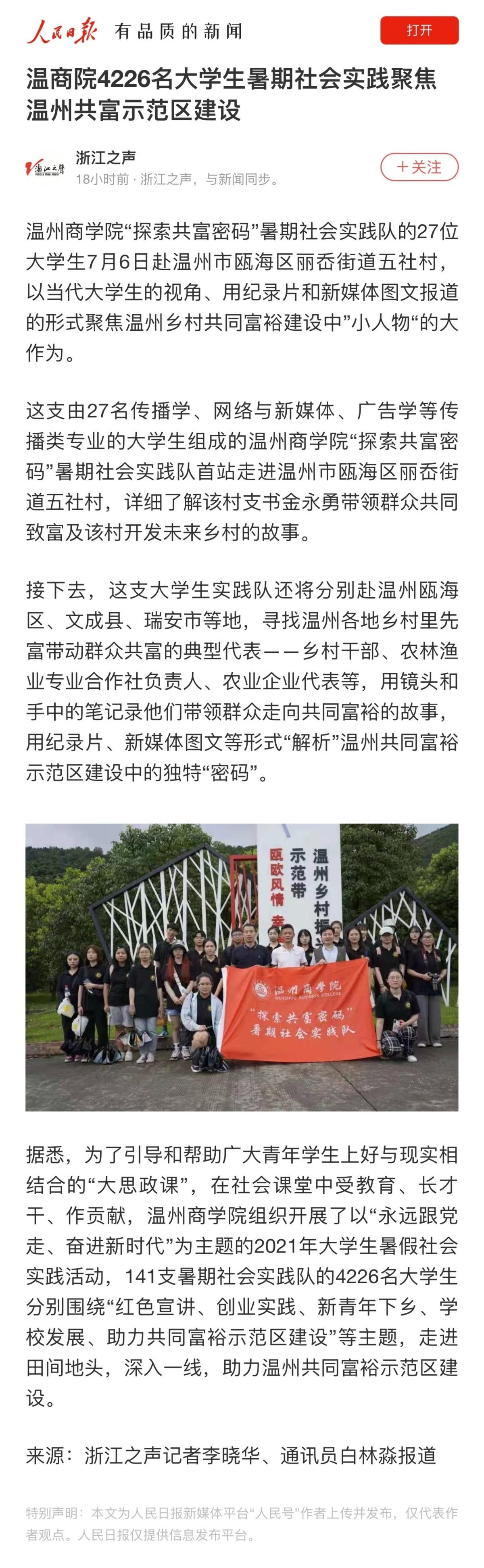 2021-07-07人民日?qǐng)?bào)浙江之聲：溫商院4226名大學(xué)生暑期社會(huì)實(shí)踐聚焦溫州共富示范區(qū)建設(shè).jpg