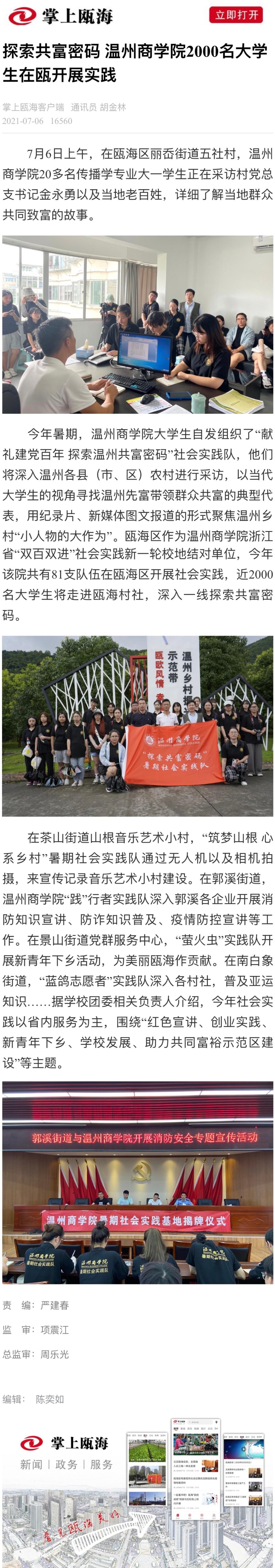 2021-07-06掌上甌海客戶端：探索共富密碼 溫州商學(xué)院2000名大學(xué)生在甌開(kāi)展實(shí)踐.jpg