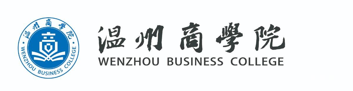 溫州商學(xué)院05.18（曲）-01.jpg
